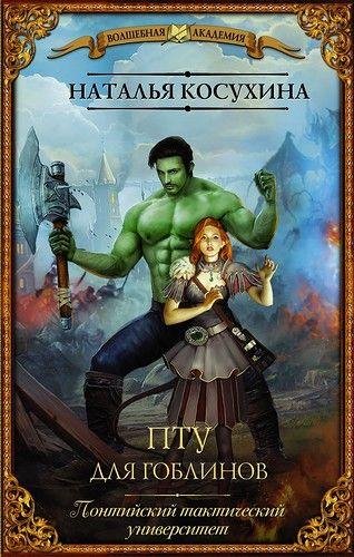 ПТУ для гоблинов или Понтийский тактический ун