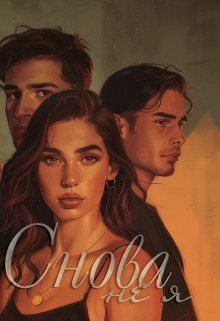 Snova nie ia - Ieva Gierd