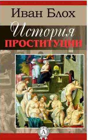 Иван Блох - История проституции