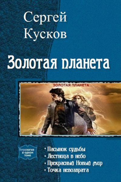 Кусков. Золотая планета