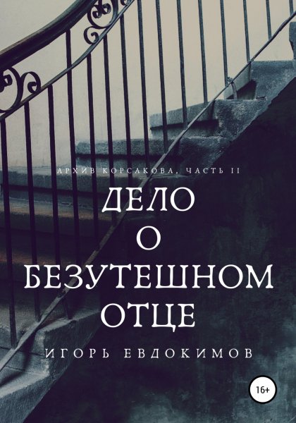 Evdokimov Taynyy-arhiv-Korsakova 2 Delo-o-bezuteshnom-otce