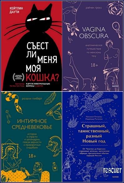 МИФ. Страшно интересно [19 книг] (2021-2025) FB2, EPUB