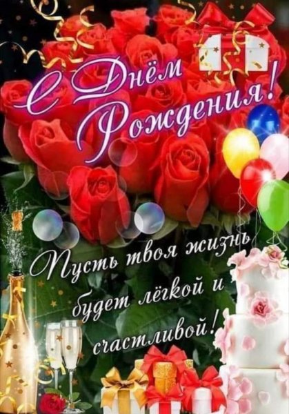 С Днем Рождения