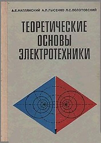 ТЕОРЕТИЧЕСКИЕ ОСНОВЫ ЭЛЕКТРОТЕХНИКИ