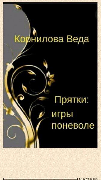 В.Корнилова Прядки игры понево (SI) 746662 original 6804b