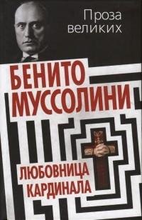 Бенито Муссолини - Клавдия Партичелла лю