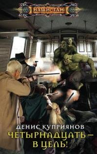 Четырнадцать в цель!