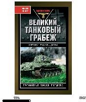 Е.Такер-Джонс-Великий танковый грабеж bi