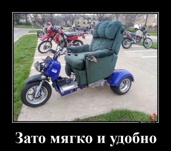 Мягко и удобно