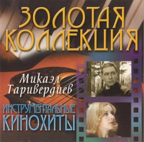 Микаел Таривердиев - Инструментальная Тема
