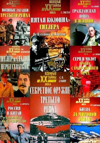 Военные тайны XX века. Серия. Часть 1
