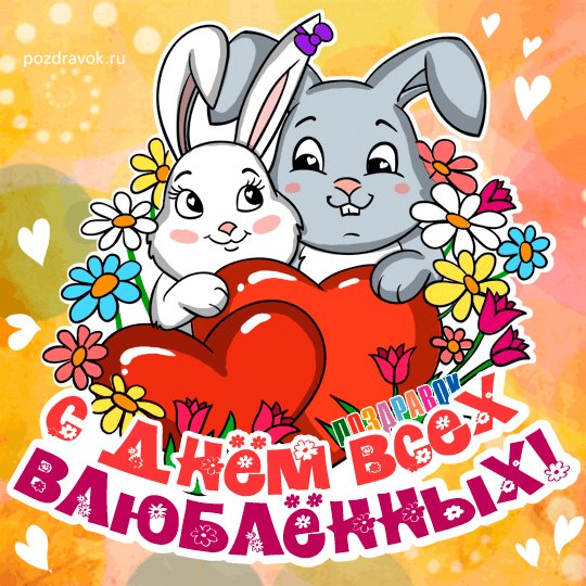 den-vlyublennyh-lyubimomu