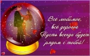 ФЛЭШ ПОЗДРАВЛЕНИЕ ДЛЯ ЛЮБИМЫХ