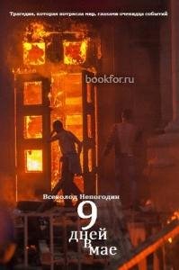 В.Непогодин-Девять дней в мае