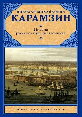 Карамзин Н. ~ Письма русского путешественника