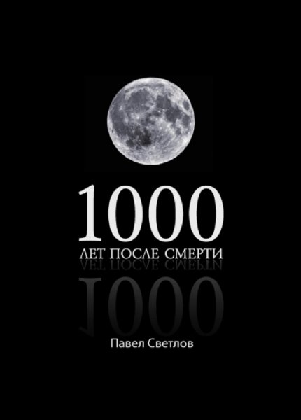 Светлов. 1000 лет после смерти
