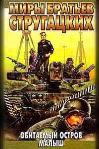 Обитаемый Остров