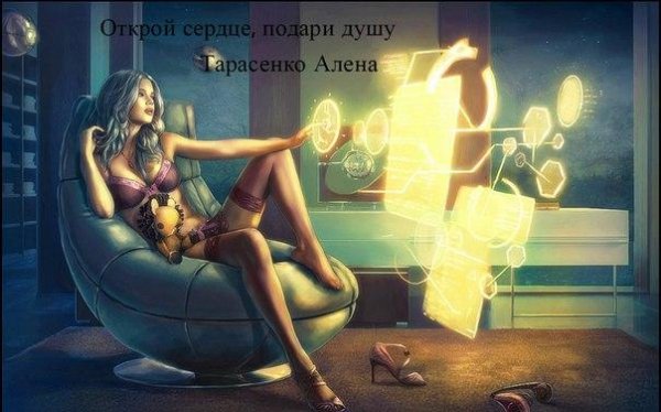 Открой сердце подари душу