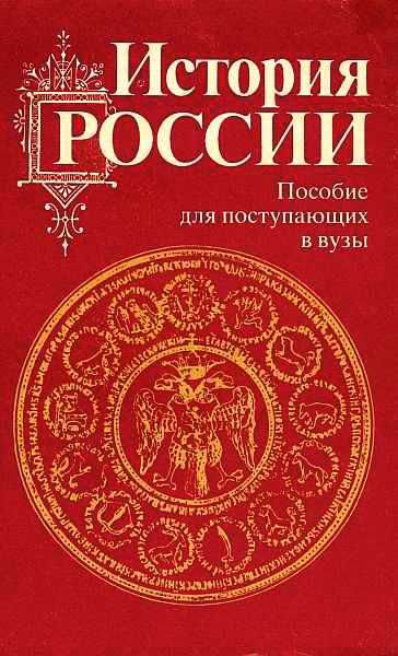 Зуев. История России с древности до наших дней
