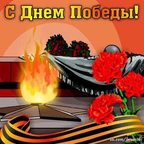 С днем победы