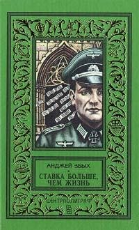 Збых Анджей. Ставка больше, чем жизнь
