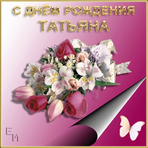 анимированная открытка с днем рождения