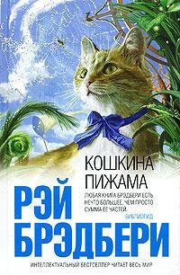Брэдбери Рэй - Кошкина пижама