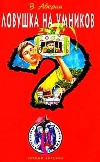 Черный котенок - Ловушка на умников txt