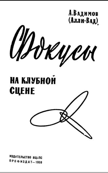 Vadimov A A Fokusy na klubnoy stsene 1959