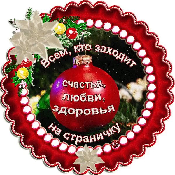 Анимированная открытка всем кто заходит