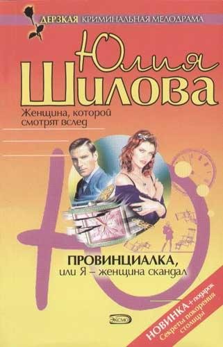 Провинциалка или Я - женщина-скандал