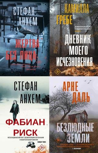 Серия "Триллер по-скандинавски" (13 книг)