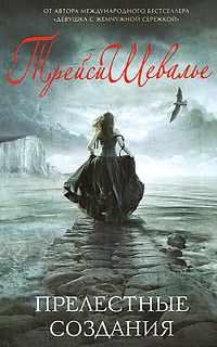 ТРЕЙСИ ШЕВАЛЬЕ-ПРЕЛЕСТНЫЕ СОЗДАНИЯ