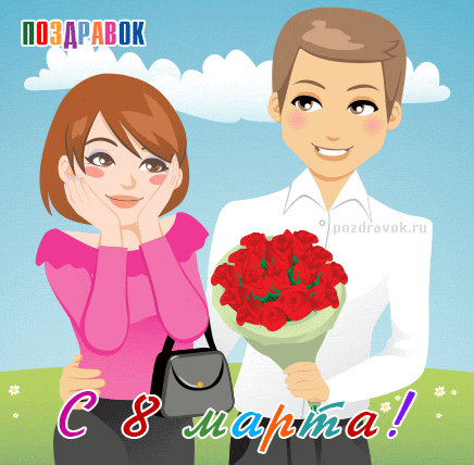 8-marta-lyubimoy-pozdravok