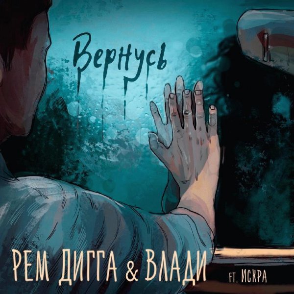 Рем Дигга amp Влади. Вернусь