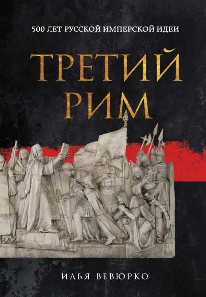 Вевюрко. Третий Рим