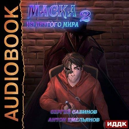 Маска из другого мира 2. За занавесом (Петров Н.)