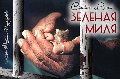С Кинг. Зеленая Миля (1)