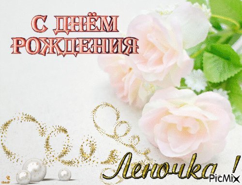 С ДНЁМ РОЖДЕНИЯ Леночка !