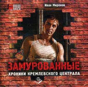 Хроники Кремлевского централа