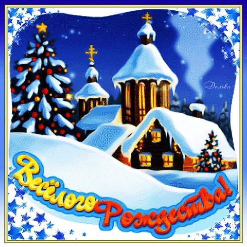 С Рождеством!