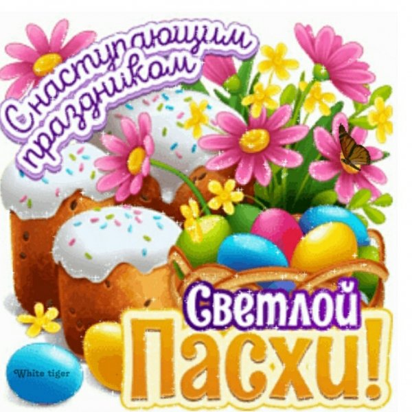 Дорогие друзья! С насупаещим праздником СВЕТЛОЙ ПАСХИ!
