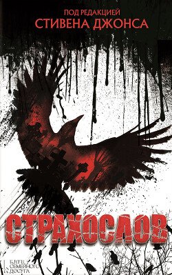 Kollektiv avtorov Strahoslov (sbornik)fb2