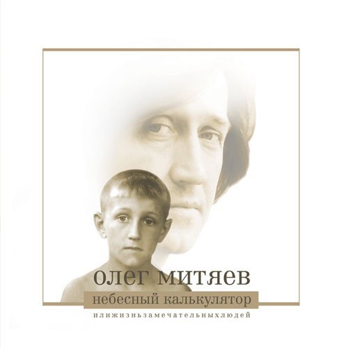 Олег Митяев - Огоньки