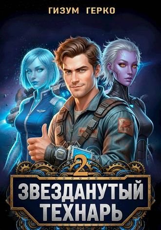 Александр Титов (Гизум Герко) Звезданутый Технарь 2