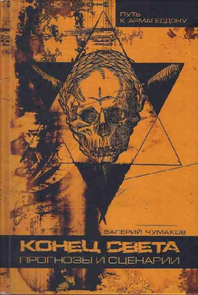 Конец света: прогнозы и сценарии