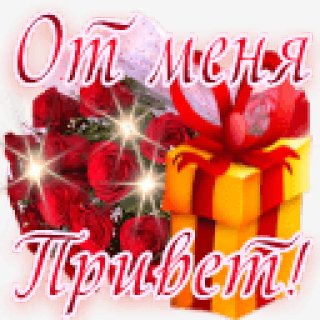 ot menya privet