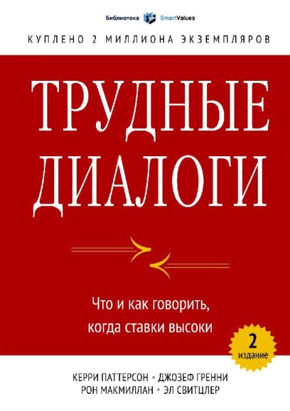 Свитцлер Керри. Трудные диалоги