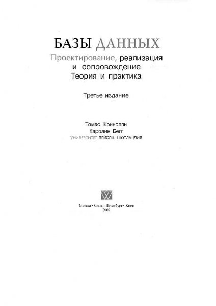 Т.Коннолли К.Бегг - Базы данных (2003)