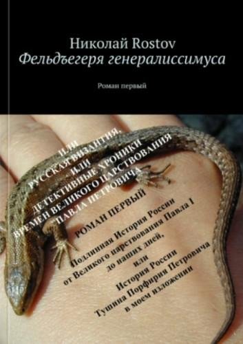 Фельдъегеря генералиссимуса